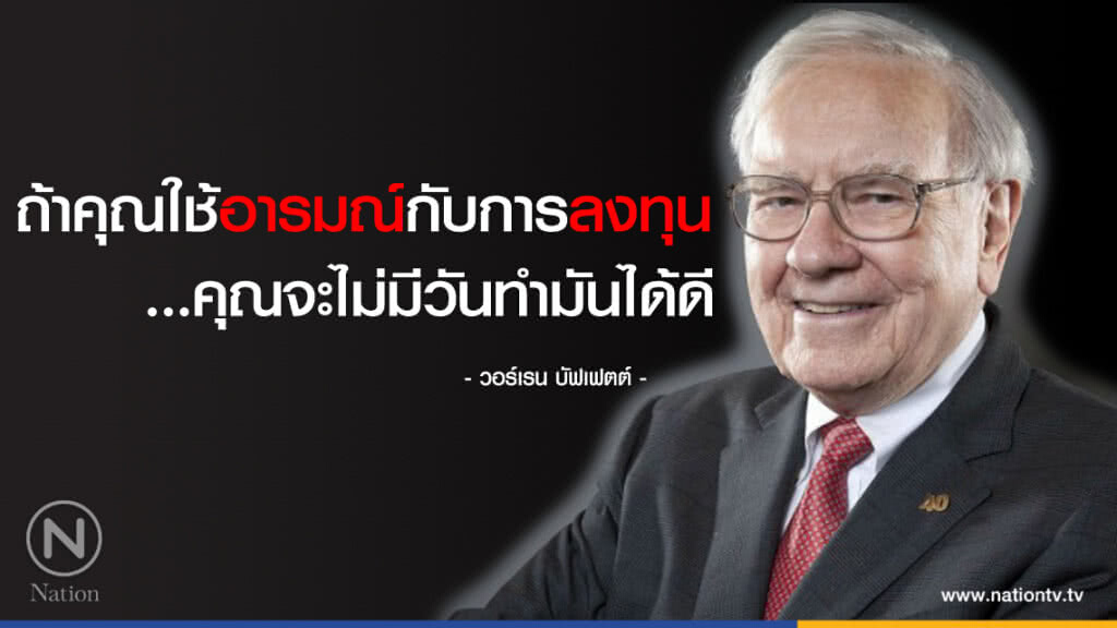 คำคนสอนใจโดย วอร์เรน บัฟเฟตต์ คำคนสอนใจโดย วอร์เรน บัฟเฟตต์