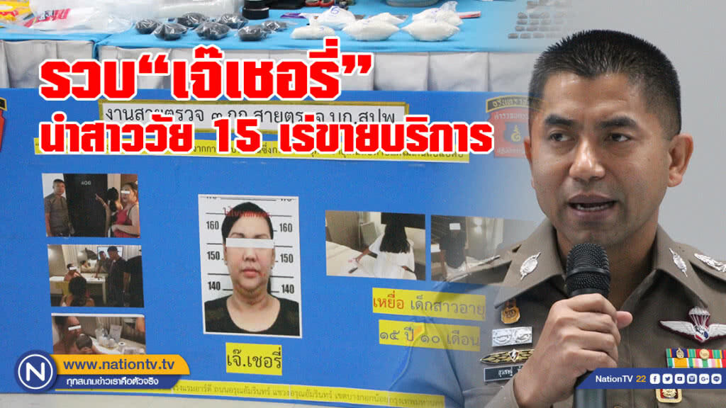 รวบ "เจ๊เชอรี่"
นำสาววัย 15 เร่ขายบริการ รวบ "เจ๊เชอรี่"
นำสาววัย 15 เร่ขายบริการ