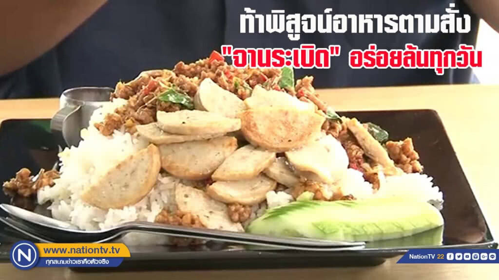 ท้าพิสูจน์อาหารตามสั่ง "จานระเบิด" อร่อยล้นทุกวัน(มีคลิป) ท้าพิสูจน์อาหารตามสั่ง "จานระเบิด" อร่อยล้นทุกวัน(มีคลิป)