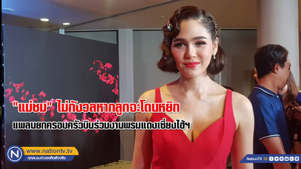 "แม่ชม" ไม่กลัวลูกแฝดโดนหยิกเหมือน "เป่าเปา" แพลนยกครอบครัวบินร่วมงานพรมแดงเซี่ยงไฮ้ฯ