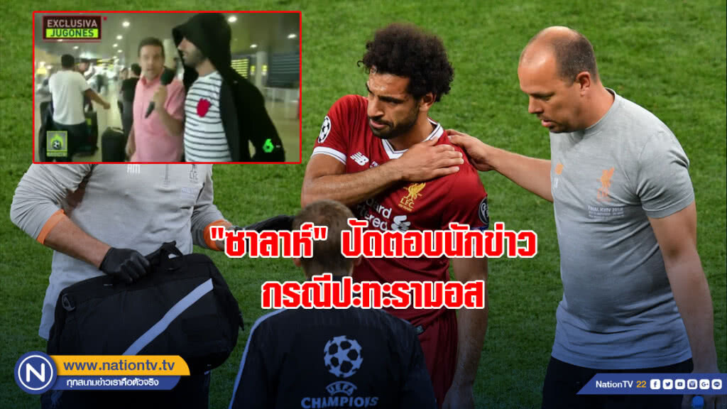 "ซาลาห์"ปัดตอบนักข่าวกรณีปะทะรามอส "ซาลาห์"ปัดตอบนักข่าวกรณีปะทะรามอส