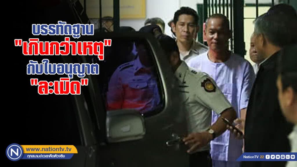 บรรทัดฐาน "เกินกว่าเหตุ" กับใบอนุญาต "ละเมิด" 