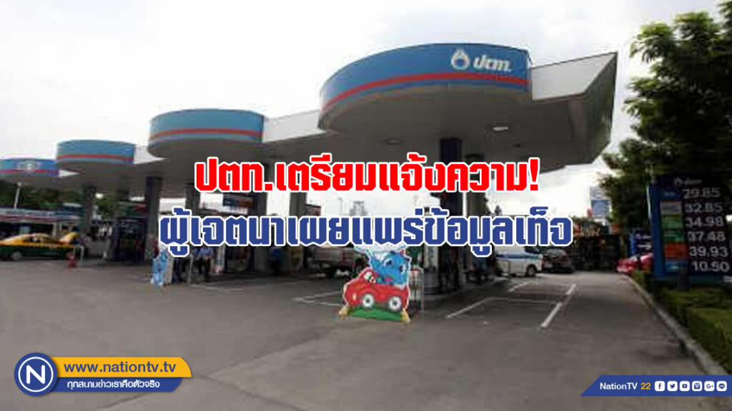 ปตท.เตรียมแจ้งความดำเนินคดี ผู้เจตนาเผยแพร่ข้อมูลเท็จ