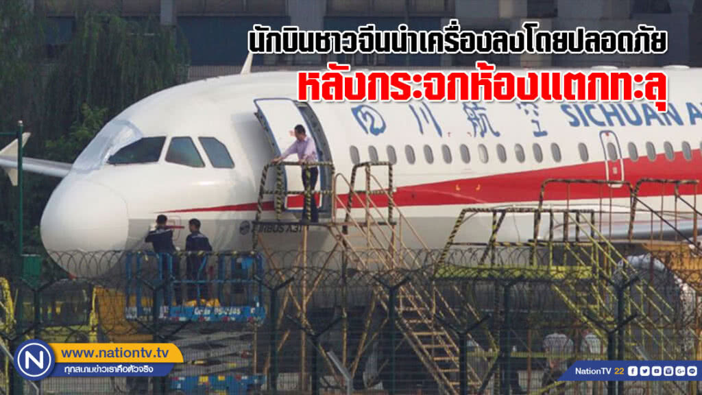 น่ายกย่อง! นักบินชาวจีนนำเครื่องลงโดยปลอดภัย หลังกระจกห้องแตกทะลุ