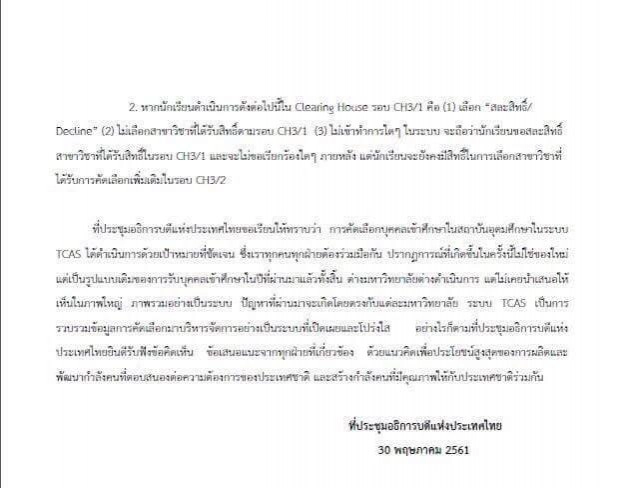 มาแล้ว!!! ระบบสอบเข้ามหาวิทยาลัย TCAS รอบ 3/2