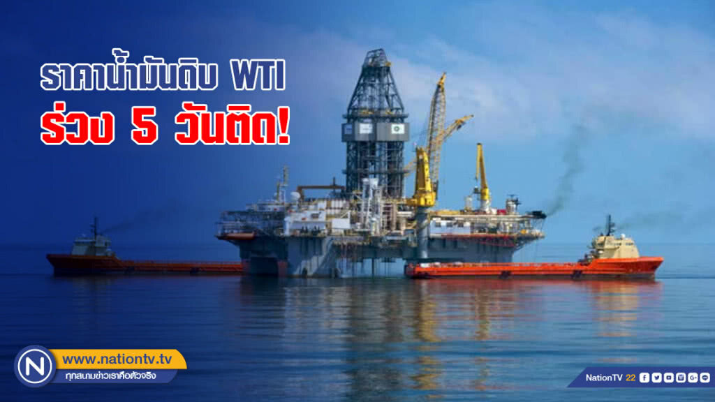 ราคาน้ำมันดิบ WTI ร่วง 5 วันติด! ราคาน้ำมันดิบ WTI ร่วง 5 วันติด!