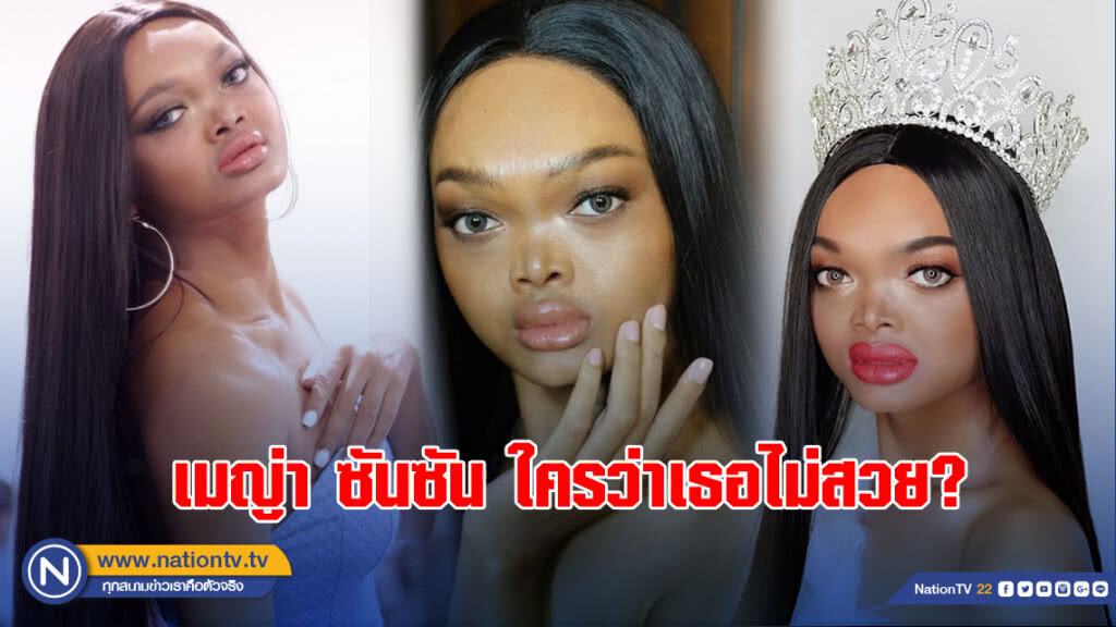 เมญ่า ซันซัน ใครว่าเธอไม่สวย? เมญ่า ซันซัน ใครว่าเธอไม่สวย?