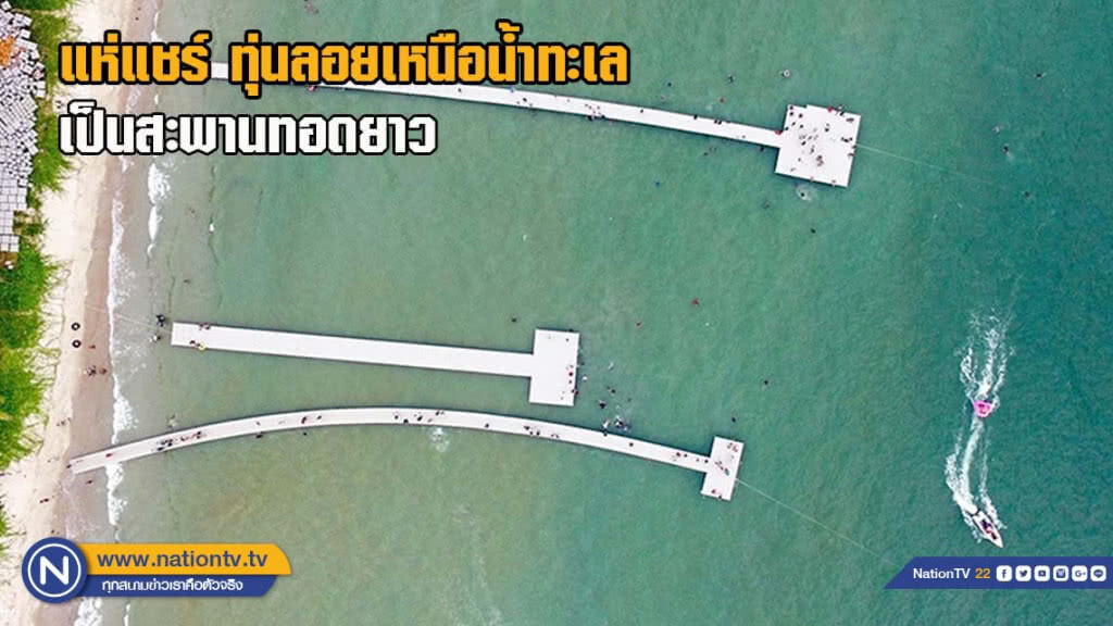 โซเชียลแห่แชร์ ทุ่นลอยเหนือน้ำทะเล เป็นสะพานทอดยาว คนแห่ขึ้นเดินเล่นคึกคัก