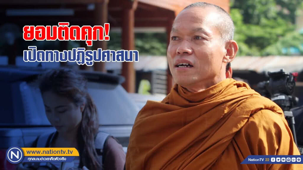 "อดีตพุทธะอิสระ" ขอสละสิทธิทางกฎหมาย ติดคุกเพื่อเปิดทางปฏิรูปศาสนา