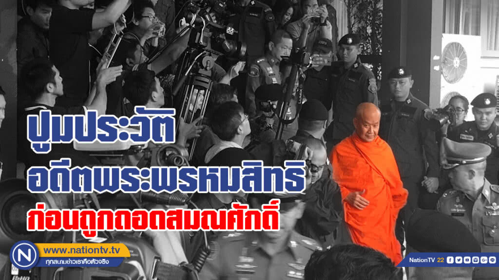 ปูมประวัติ  อดีตพระพรหมสิทธิ ก่อนถูกถอดสมณศักดิ์