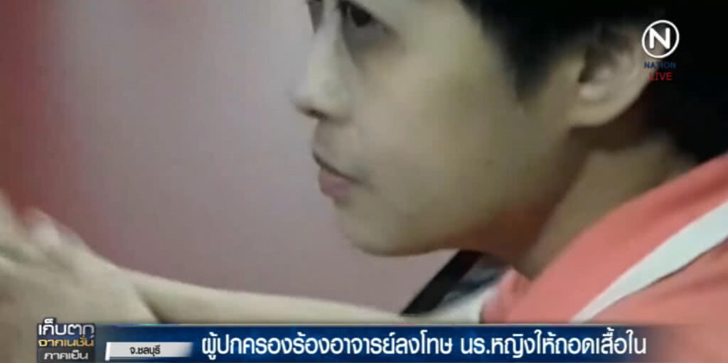 อาจารย์ยอมรับผิด ขอโทษผู้ปกครอง หลังลงโทษถอดเสื้อใน นร.หญิง อาจารย์ยอมรับผิด ขอโทษผู้ปกครอง หลังลงโทษถอดเสื้อใน นร.หญิง