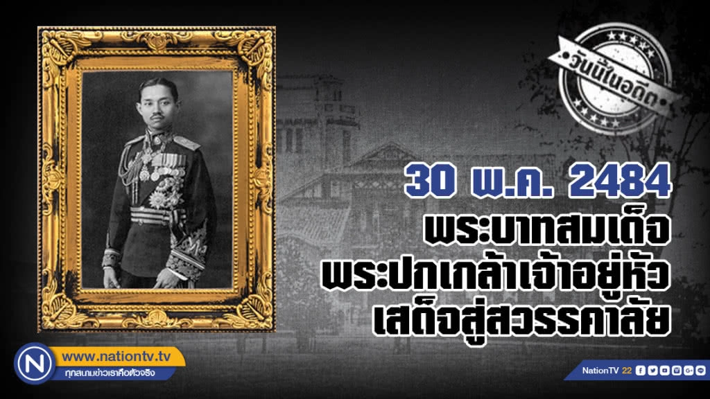 (วันนี้ในอดีต) 30 พ.ค. 2484 พระบาทสมเด็จพระปกเกล้าเจ้าอยู่หัว  เสด็จสู่สวรรคาลัย
