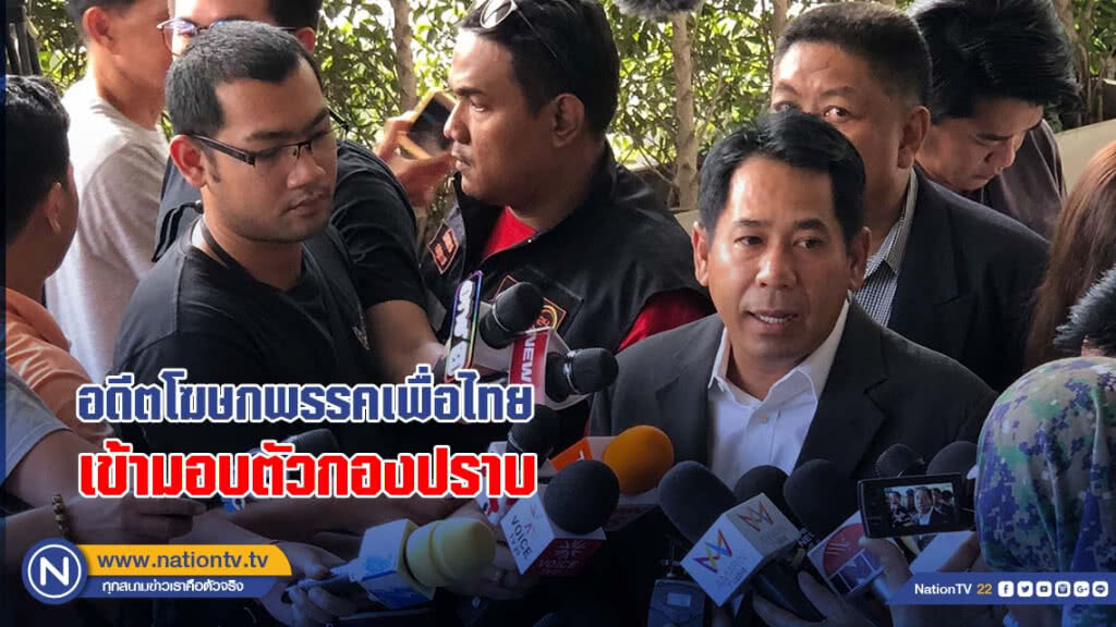 อดีตโฆษกพรรคเพื่อไทย เข้ามอบตัวกองปราบ อดีตโฆษกพรรคเพื่อไทย เข้ามอบตัวกองปราบ