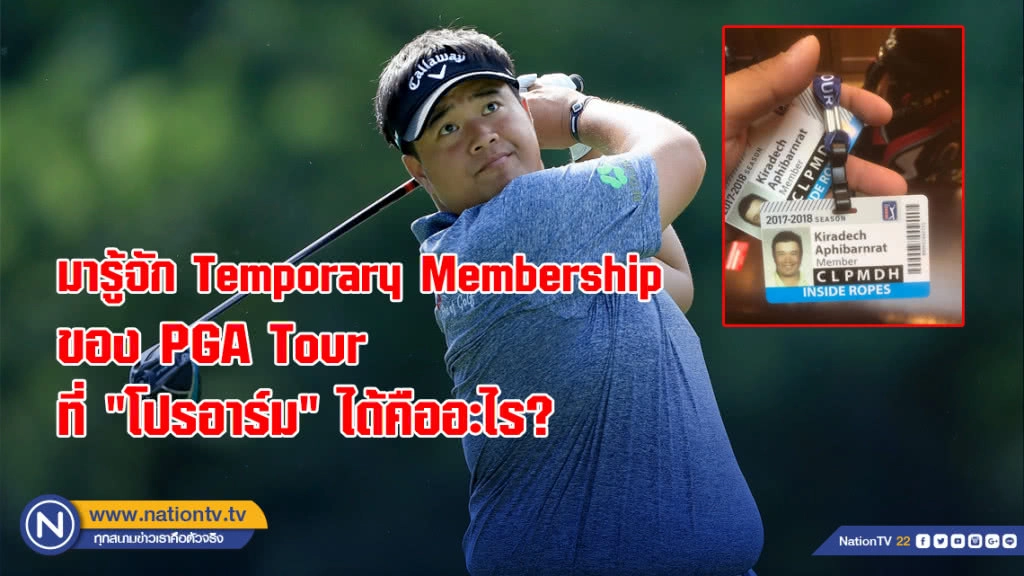 มารู้จัก Temporary Membership ของ PGA Tour ที่ "โปรอาร์ม" ได้คืออะไร?