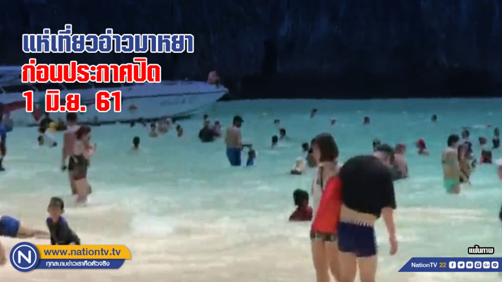 นทท.แห่เทียวอ่าวมาหยา ก่อนประกาศปิด 1 มิ.ย. นทท.แห่เทียวอ่าวมาหยา ก่อนประกาศปิด 1 มิ.ย.