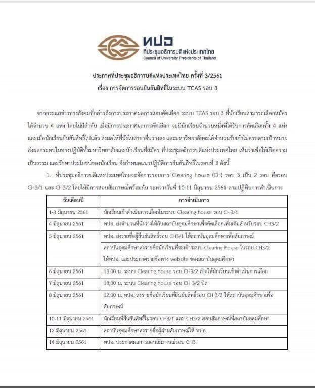 มาแล้ว!!! ระบบสอบเข้ามหาวิทยาลัย TCAS รอบ 3/2