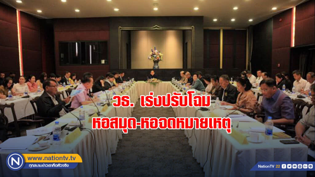วธ. เร่งปรับโฉม หอสมุด-หอจดหมายเหตุเตรียมเปิดให้บริการค้นคว้า อ่านหนังสือ เอกสารโบราณผ่านระบบออนไลน์