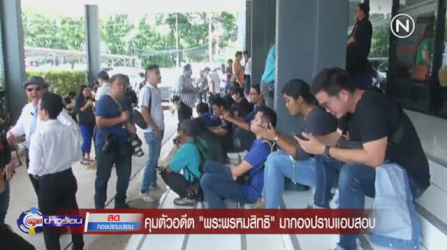สับขาหลอก! คุมตัว  "พระพรหมสิทธิ"ขึ้นหลังกองปราบแอบสอบ
