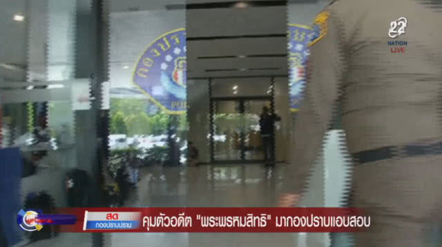 สับขาหลอก! คุมตัว  "พระพรหมสิทธิ"ขึ้นหลังกองปราบแอบสอบ