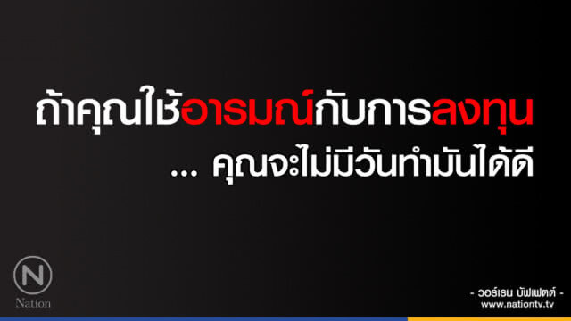คำคนสอนใจโดย วอร์เรน บัฟเฟตต์