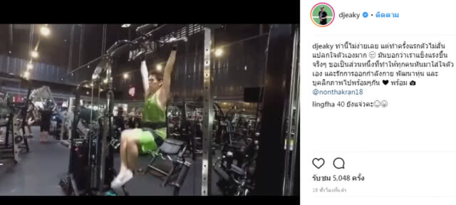 "ดีเจเอกกี้" อวดหุ่นแซ่บลงแค็ปชั่นเรียกสติ "เสียเหงื่อให้ร่างกาย ดีกว่าถูกชายมาหลอกเงิน"