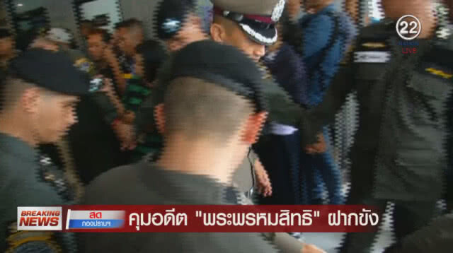 (คลิป) ด่วน! คุมอดีต"พระพรหมสิทธิ"ฝากขัง