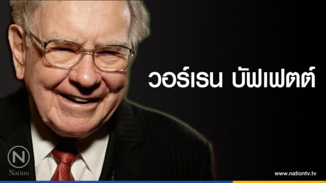 คำคนสอนใจโดย วอร์เรน บัฟเฟตต์