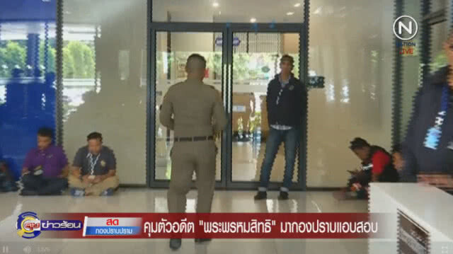 สับขาหลอก! คุมตัว  "พระพรหมสิทธิ"ขึ้นหลังกองปราบแอบสอบ