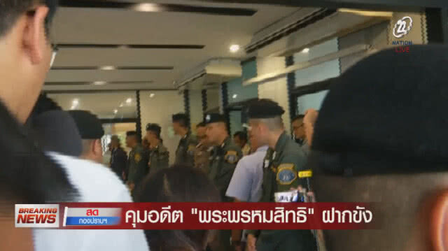(คลิป) ด่วน! คุมอดีต"พระพรหมสิทธิ"ฝากขัง