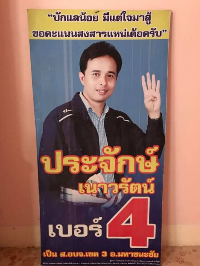 "ลำไยได้เบนซ์ อามได้กระบะ"
ประจักษ์ชัย  ยังไงต่อ?