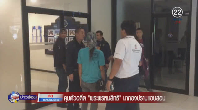 สับขาหลอก! คุมตัว  "พระพรหมสิทธิ"ขึ้นหลังกองปราบแอบสอบ