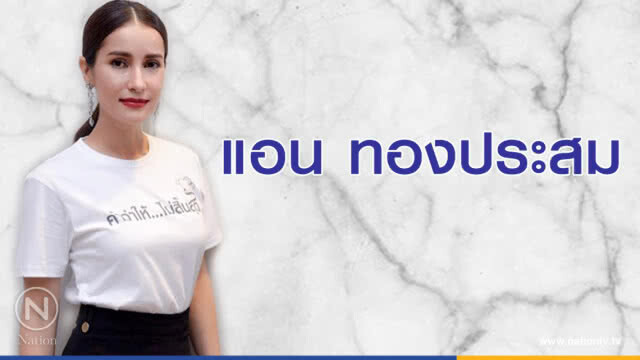คำคนสอนใจโดย แอน ทองประสม