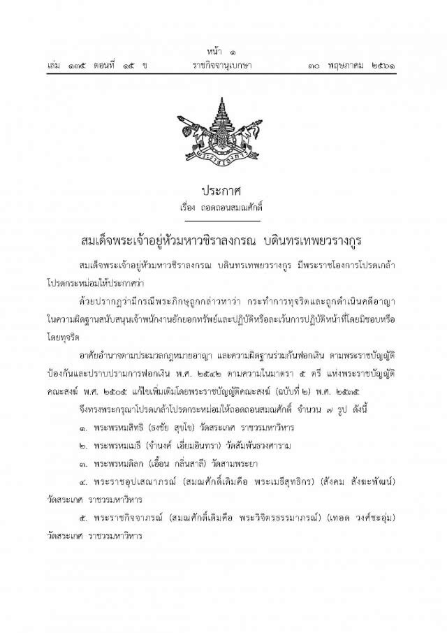 โปรดเกล้าฯ ให้ถอดถอนสมณศักดิ์ พระชั้นผู้ใหญ่ ๗ รูป