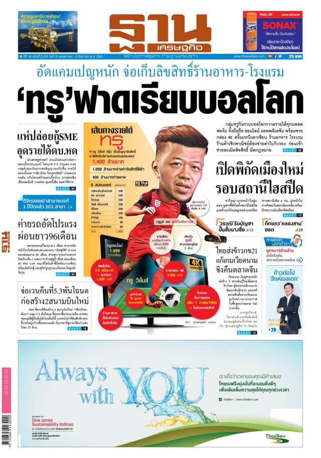 ‘ทรู’หากิน! บอลโลก
อัดแคมเปญหนัก จ่อเก็บลิขสิทธิ์ร้านอาหาร-โรงแรม