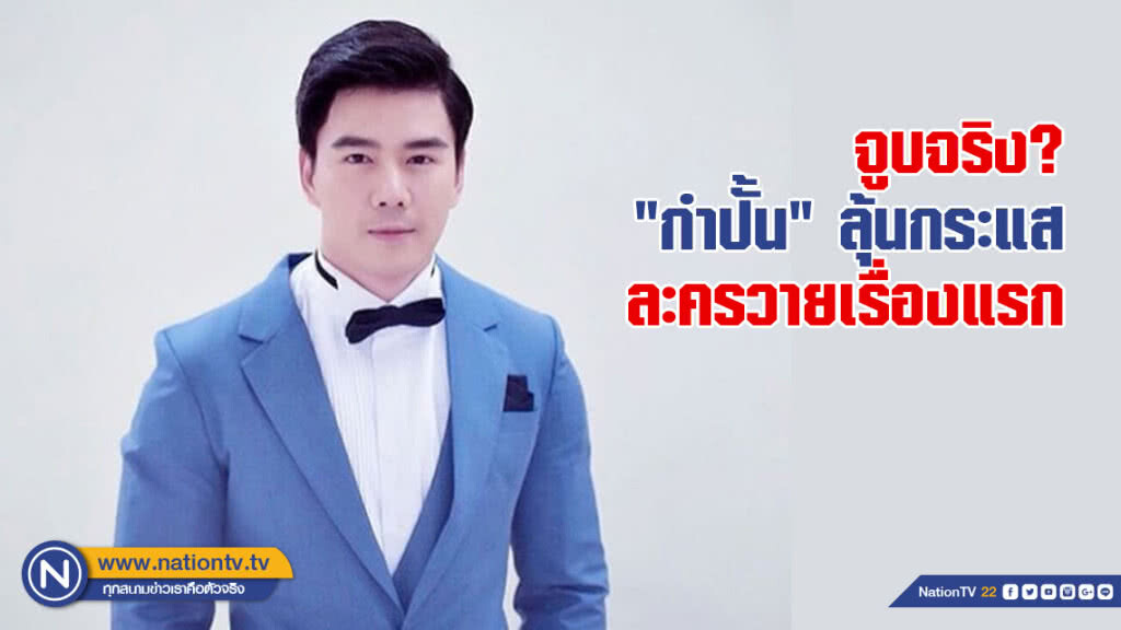 จูบจริง? "กำปั้น"ลุ้นกระแส ละครวายเรื่องแรก จูบจริง? "กำปั้น"ลุ้นกระแส ละครวายเรื่องแรก