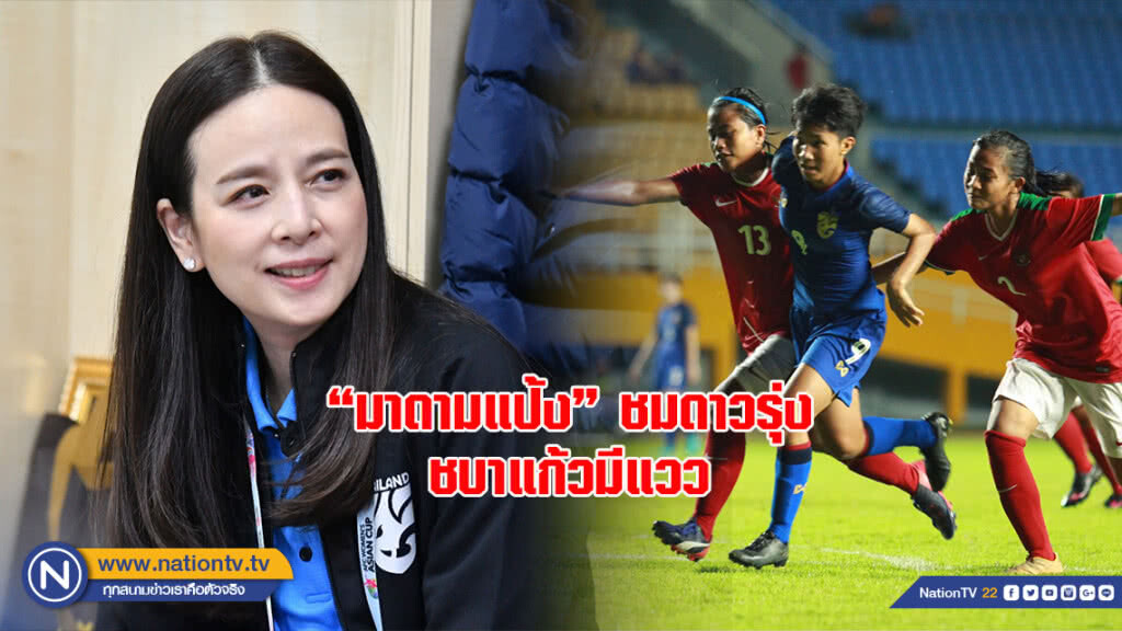 "มาดามแป้ง" ชมดาวรุ่งชบาแก้วมีแวว จากเกมอุ่นเครื่องอินโดฯ "มาดามแป้ง" ชมดาวรุ่งชบาแก้วมีแวว จากเกมอุ่นเครื่องอินโดฯ