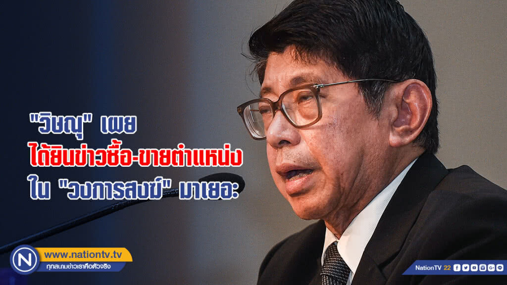 "วิษณุ" เผยได้ยินข่าวซื้อ-ขายตำแหน่งใน "วงการสงฆ์" มาเยอะ "วิษณุ" เผยได้ยินข่าวซื้อ-ขายตำแหน่งใน "วงการสงฆ์" มาเยอะ