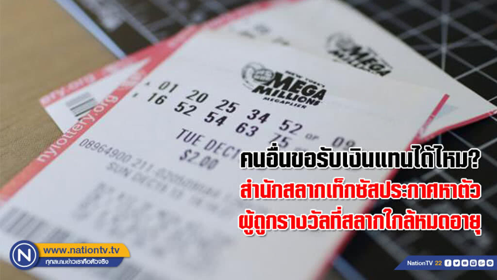 คนอื่นขอรับเงินแทนได้ไหม? สำนักสลากเท็กซัสประกาศหาตัวผู้ถูกรางวัลที่สลากใกล้หมดอายุ คนอื่นขอรับเงินแทนได้ไหม? สำนักสลากเท็กซัสประกาศหาตัวผู้ถูกรางวัลที่สลากใกล้หมดอายุ