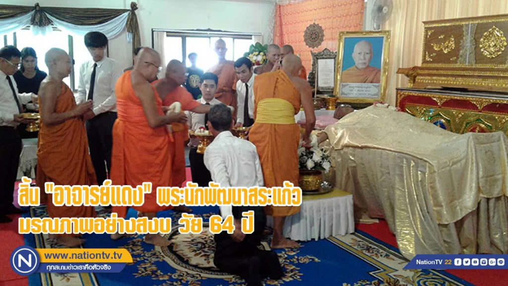 สิ้น "อาจารย์แดง" พระนักพัฒนาสระแก้ว มรณภาพ วัย 64 ปี(มีคลิป)
