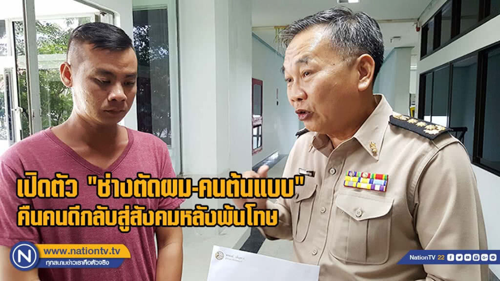 เปิดตัว "ช่างตัดผม-คนต้นแบบ" คืนคนดีกลับสู่สังคมหลังพ้นโทษ(มีคลิป)