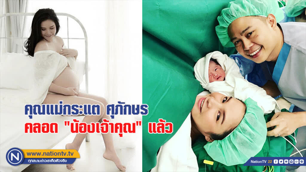 คุณแม่กระแต ศุภักษร คลอด "น้องเจ้าคุณ" แล้ว คุณแม่กระแต ศุภักษร คลอด "น้องเจ้าคุณ" แล้ว