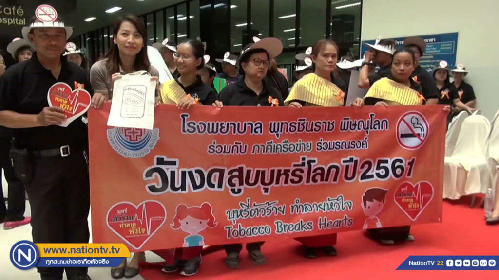 โรงพยาบาลพุทธชินราช รณรงค์งดสูบบุหรี่