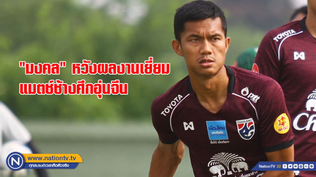 "มงคล" หวังผลงานเยี่ยม แมตช์ช้างศึกอุ่นเครื่องจีน