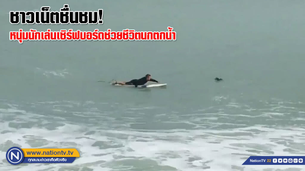 ชาวเน็ตชื่นชม! หนุ่มนักเล่นเซิร์ฟบอร์ดช่วยชีวิตนกตกน้ำ ชาวเน็ตชื่นชม! หนุ่มนักเล่นเซิร์ฟบอร์ดช่วยชีวิตนกตกน้ำ