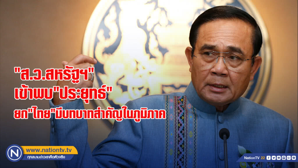 "ส.ว.สหรัฐฯ"เข้าพบ"ประยุทธ์"ยก"ไทย"มีบทบาทสำคัญในภูมิภาคมุ่งความสัมพันธ์อันดี 2 ชาติ