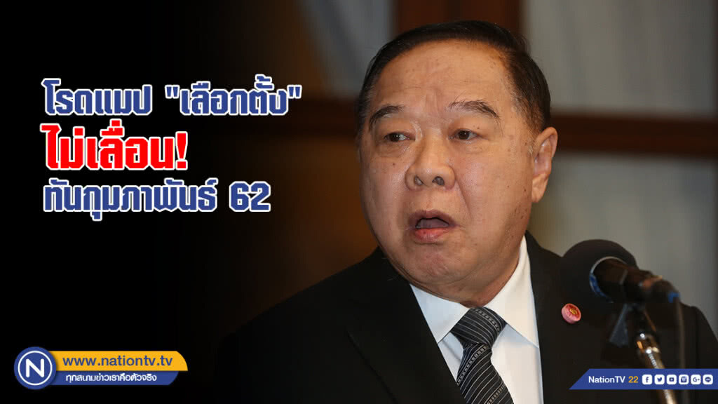 "บิ๊กป้อม" ยันโรดแมป "เลือกตั้ง" ไม่เลื่อน