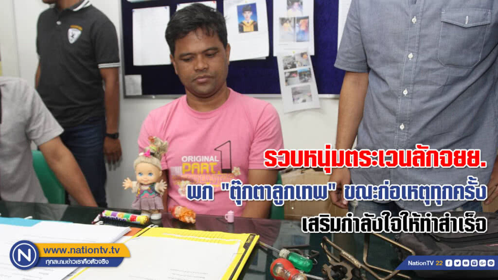 รวบหนุ่มตระเวนลักจยย.ตามตลาดนัด พก"ตุ๊กตาลูกเทพ" ขณะก่อเหตุทุกครั้ง เสริมกำลังใจให้ทำสำเร็จ