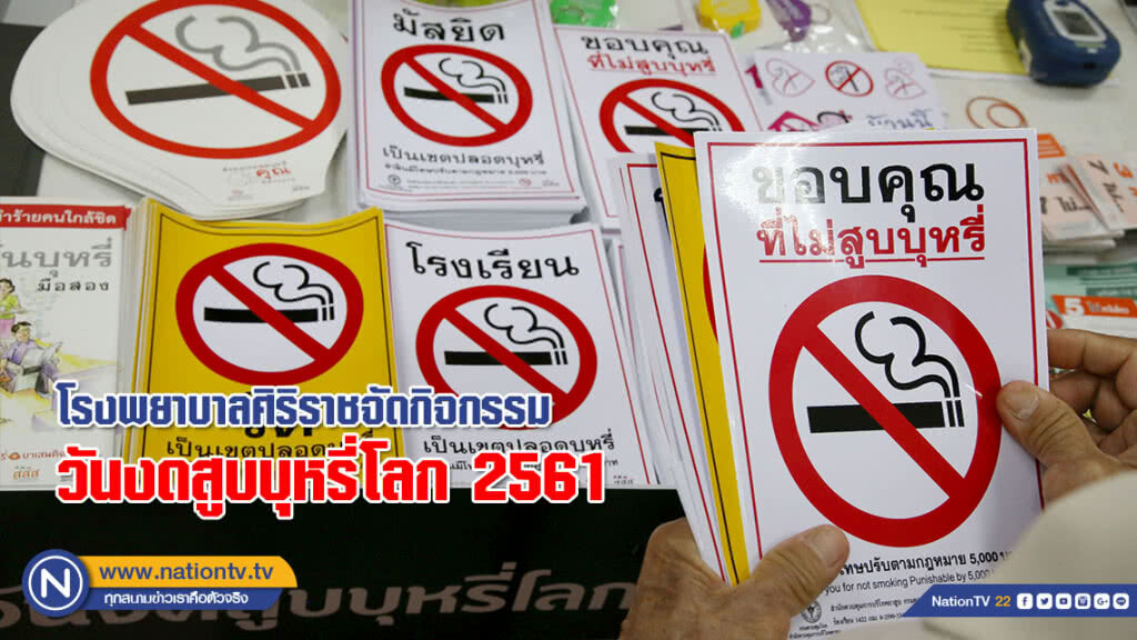 (ภาพชุด)โรงพยาบาลศิริราชจัดกิจกรรม วันงดสูบบุหรี่โลก 2561 (ภาพชุด)โรงพยาบาลศิริราชจัดกิจกรรม วันงดสูบบุหรี่โลก 2561