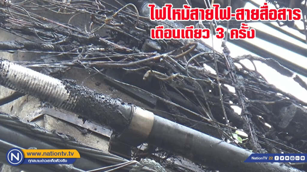 ไฟไหม้สายไฟสายสื่อสารที่พิษณุโลกเดือนเดียว 3 ครั้ง