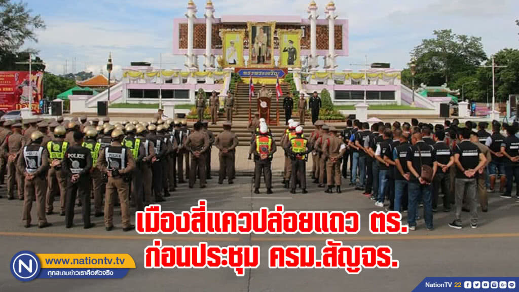 เมืองสี่แควปล่อยแถว ตร.ก่อนประชุม ครม.สัญจร เมืองสี่แควปล่อยแถว ตร.ก่อนประชุม ครม.สัญจร